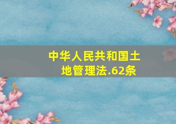 中华人民共和国土地管理法.62条,