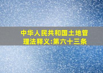 中华人民共和国土地管理法释义:第六十三条