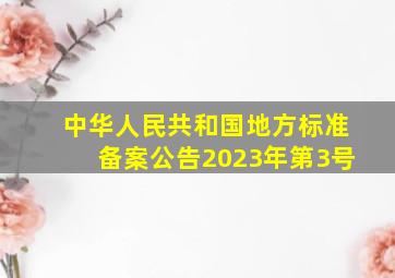 中华人民共和国地方标准备案公告2023年(第3号)