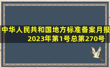 中华人民共和国地方标准备案月报 2023年第1号(总第270号)