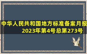 中华人民共和国地方标准备案月报 2023年第4号(总第273号)