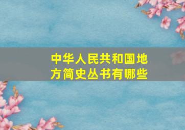 中华人民共和国地方简史丛书有哪些