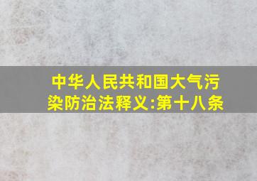 中华人民共和国大气污染防治法释义:第十八条