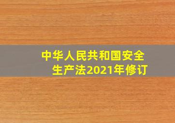 中华人民共和国安全生产法(2021年修订)