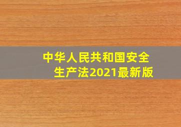 中华人民共和国安全生产法(2021最新版)