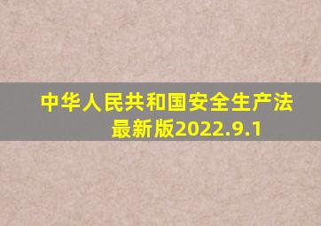 中华人民共和国安全生产法(最新版)2022.9.1 