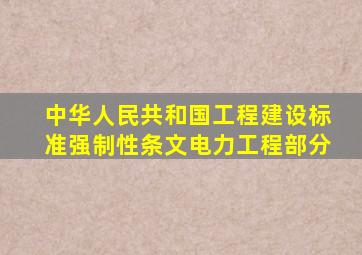 中华人民共和国工程建设标准强制性条文(电力工程部分)