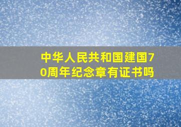 中华人民共和国建国70周年纪念章有证书吗