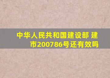 中华人民共和国建设部 建市【2007】86号还有效吗