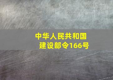 中华人民共和国建设部令166号