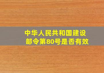 中华人民共和国建设部令第80号是否有效