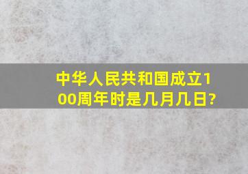 中华人民共和国成立100周年时是几月几日?