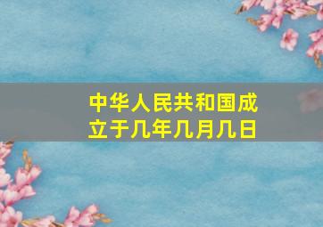 中华人民共和国成立于几年几月几日