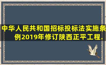 中华人民共和国招标投标法实施条例(2019年修订)、陕西正平工程...