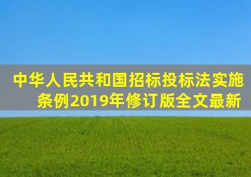 中华人民共和国招标投标法实施条例2019年修订版全文最新