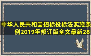 中华人民共和国招标投标法实施条例2019年修订版全文最新28416 