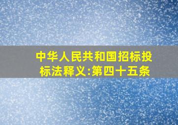 中华人民共和国招标投标法释义:第四十五条