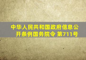 中华人民共和国政府信息公开条例(国务院令 第711号)