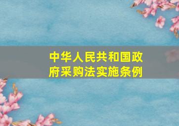 中华人民共和国政府采购法实施条例