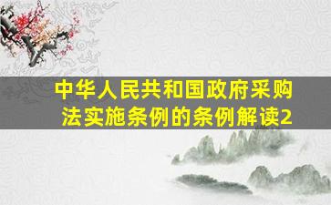 中华人民共和国政府采购法实施条例的条例解读2