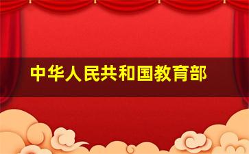 中华人民共和国教育部 