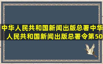 中华人民共和国新闻出版总署中华人民共和国新闻出版总署令第50号