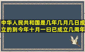 中华人民共和国是几年几月几日成立的,到今年十月一曰已成立几周年