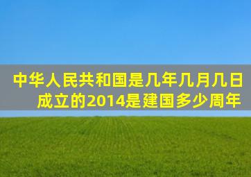 中华人民共和国是几年几月几日成立的2014是建国多少周年