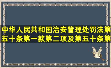 中华人民共和国治安管理处罚法第五十条第一款第二项及第五十条第二...