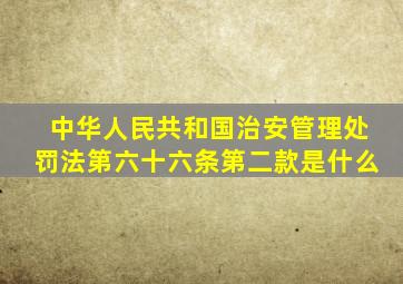 中华人民共和国治安管理处罚法第六十六条第二款是什么