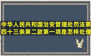 中华人民共和国治安管理处罚法第四十三条第二款第一项是怎样处理