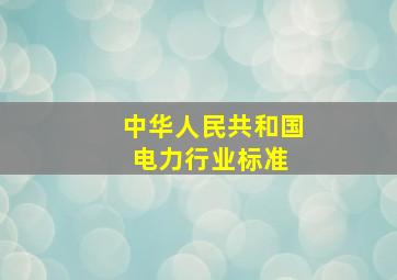 中华人民共和国电力行业标准 