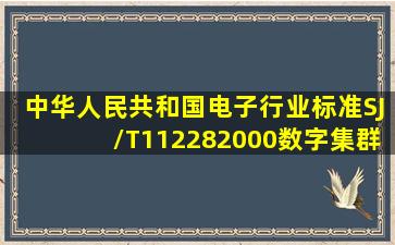 中华人民共和国电子行业标准SJ/T112282000《数字集群移动通信系统...