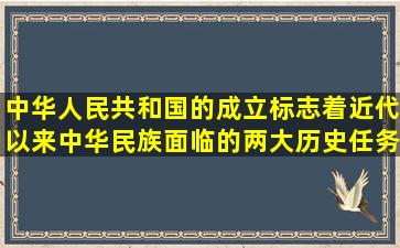 中华人民共和国的成立,标志着近代以来中华民族面临的两大历史任务...