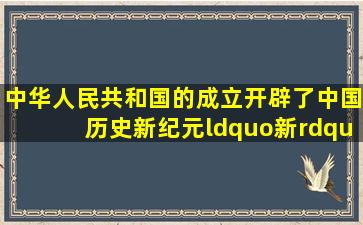 中华人民共和国的成立开辟了中国历史新纪元,“新”在( )