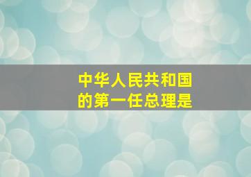 中华人民共和国的第一任总理是