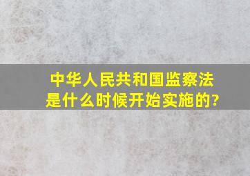 中华人民共和国监察法是什么时候开始实施的?