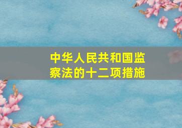 中华人民共和国监察法的十二项措施