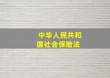 中华人民共和国社会保险法 