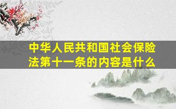 中华人民共和国社会保险法第十一条的内容是什么(