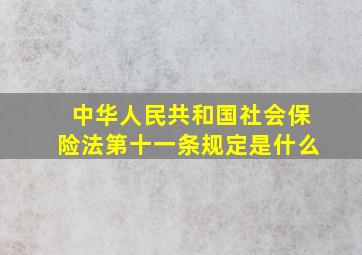 中华人民共和国社会保险法第十一条规定是什么