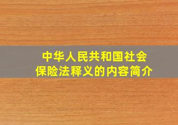 中华人民共和国社会保险法释义的内容简介