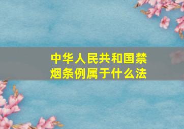 中华人民共和国禁烟条例属于什么法