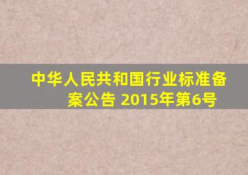 中华人民共和国行业标准备案公告 2015年(第6号)