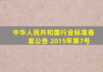 中华人民共和国行业标准备案公告 2015年(第7号)