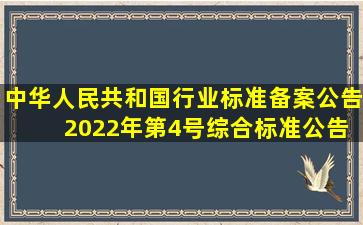 中华人民共和国行业标准备案公告 2022年第4号综合标准公告
