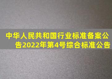 中华人民共和国行业标准备案公告2022年第4号综合标准公告