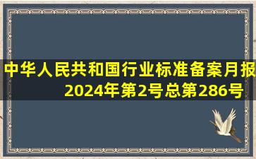 中华人民共和国行业标准备案月报 2024年第2号(总第286号)