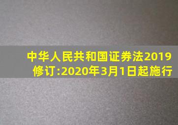 中华人民共和国证券法(2019修订):2020年3月1日起施行