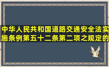 中华人民共和国道路交通安全法实施条例,第五十二条第二项之规定,的...